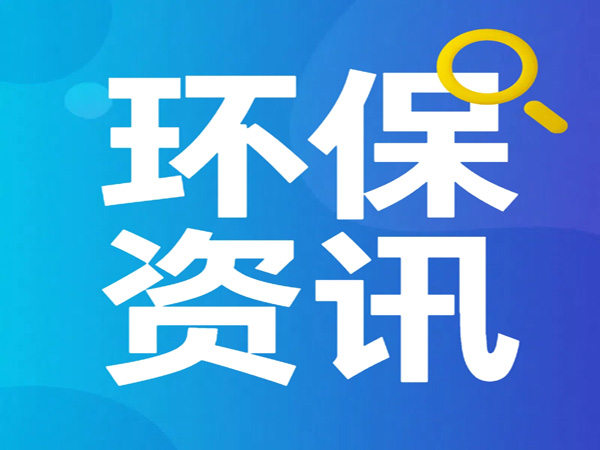 東莞長(zhǎng)安電鍍園：三管齊下，“三廢”變“三寶”