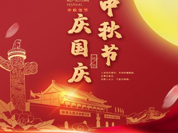 2023年中秋國慶雙節(jié)放假通知！